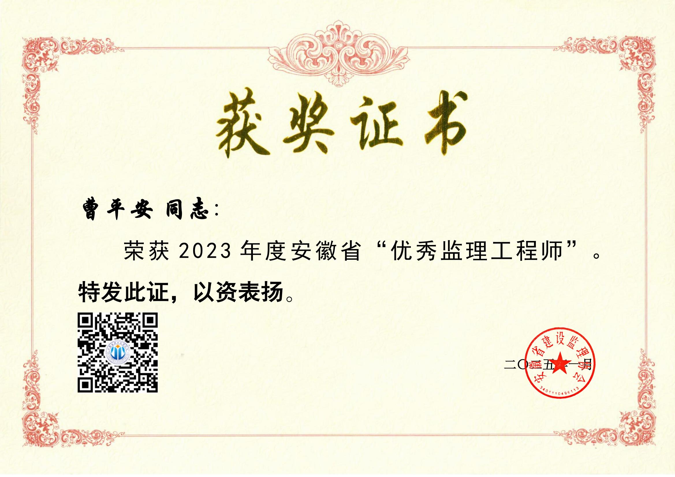 2023年曹平安優(yōu)秀監(jiān)理工程師獲獎證書_00.jpg