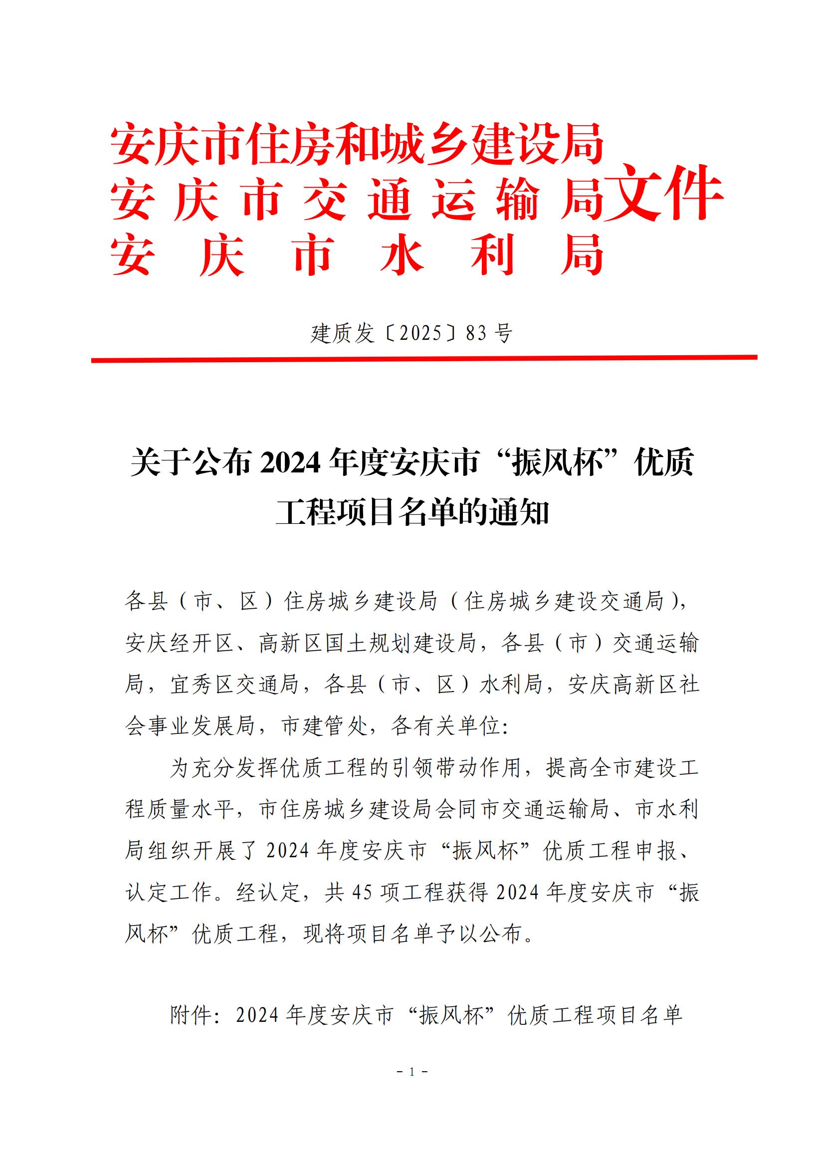 關(guān)于公布2024年度安慶市“振風(fēng)杯”優(yōu)質(zhì)工程項目名單的通知