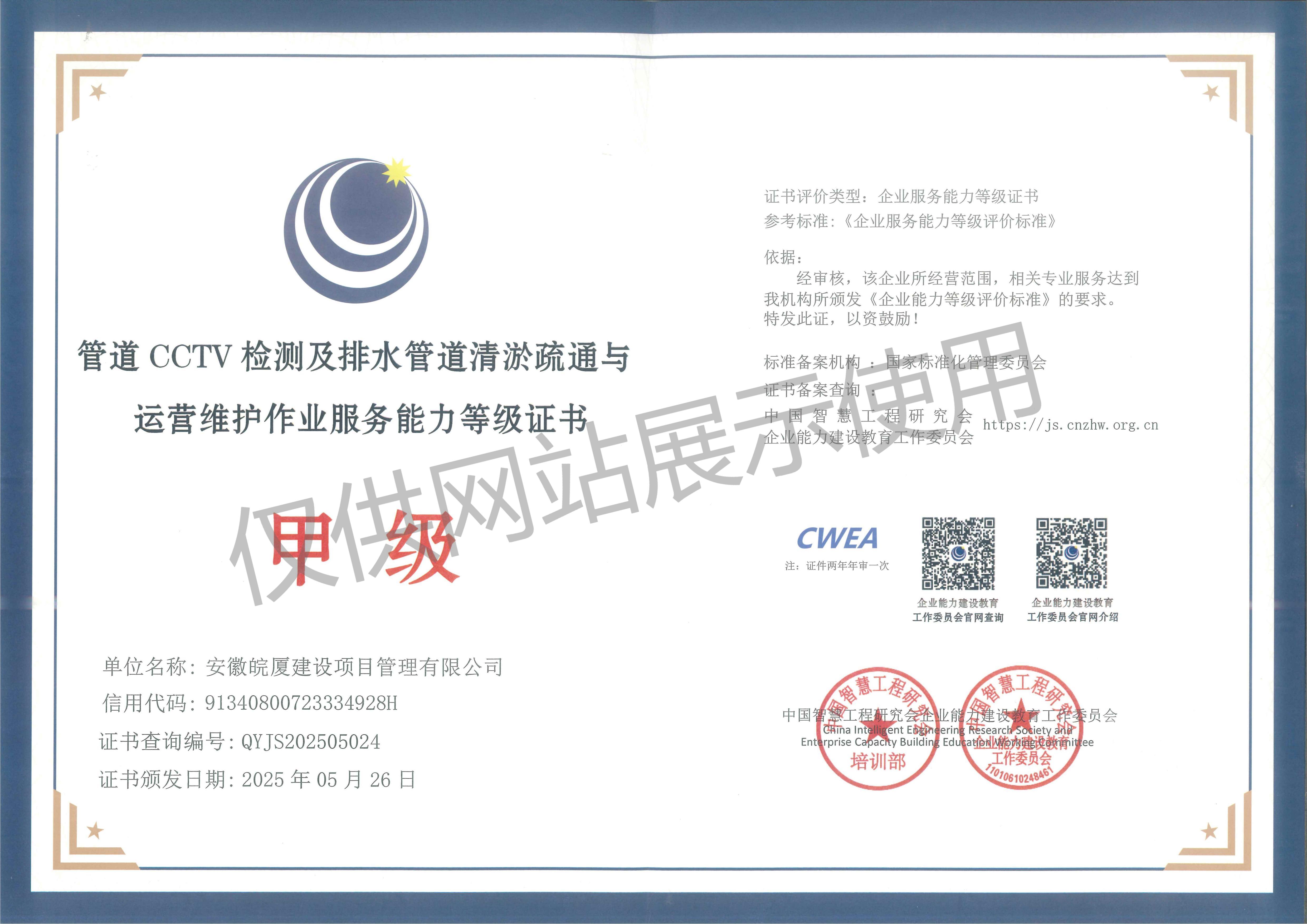 管道 CCTV 檢測及排水管道清淤疏通與運(yùn)營維護(hù)作業(yè)服務(wù)能力等級(jí)證書---企業(yè)證書（大）_01.jpg