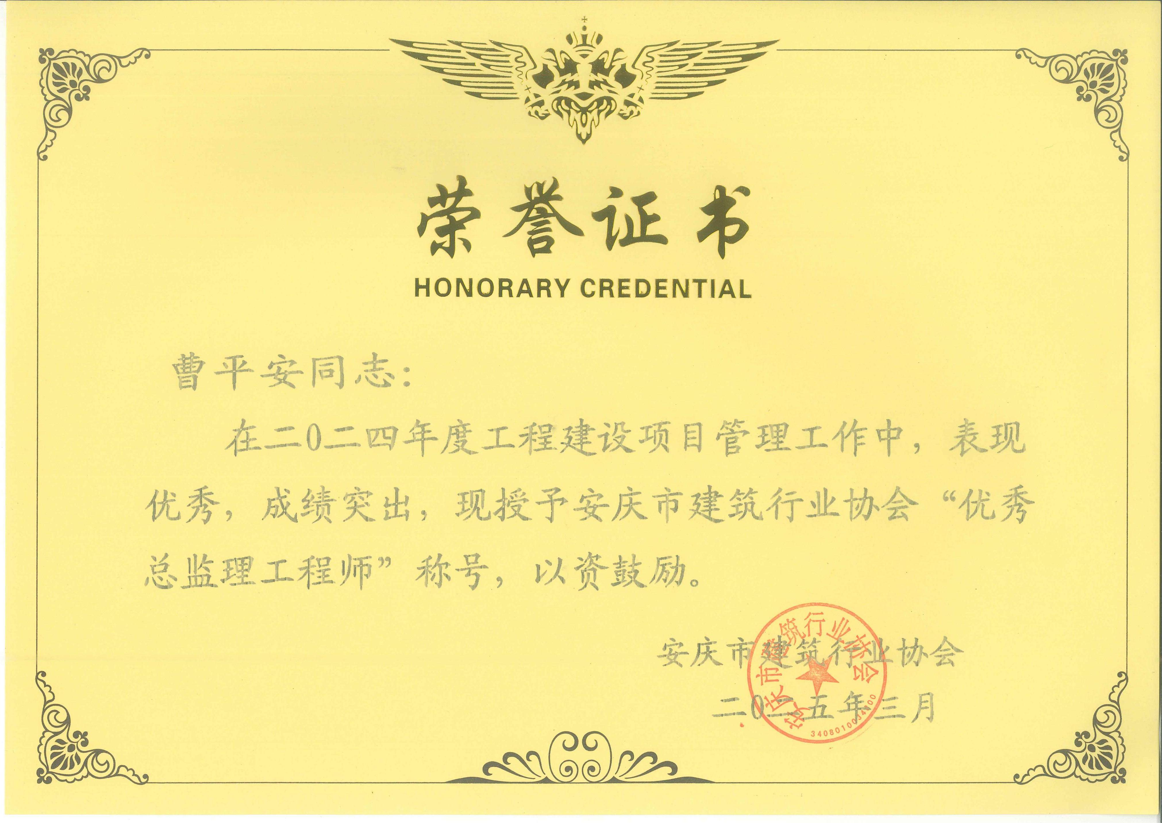 曹平安--2024年度優(yōu)秀總監(jiān)理工程師.jpg
