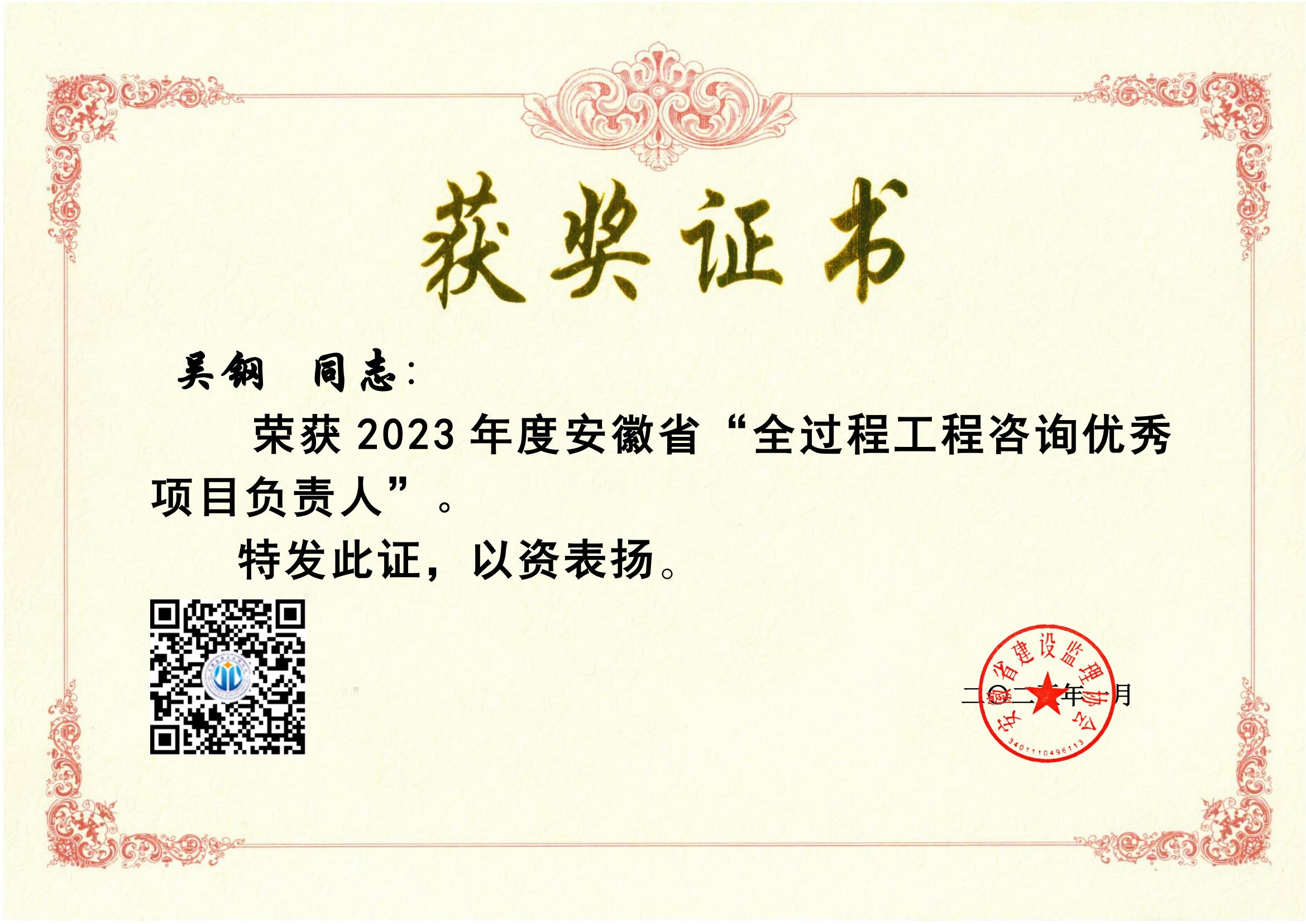 2023年吳鋼優(yōu)秀全過程咨詢項(xiàng)目負(fù)責(zé)人獲獎(jiǎng)證書_00.jpg