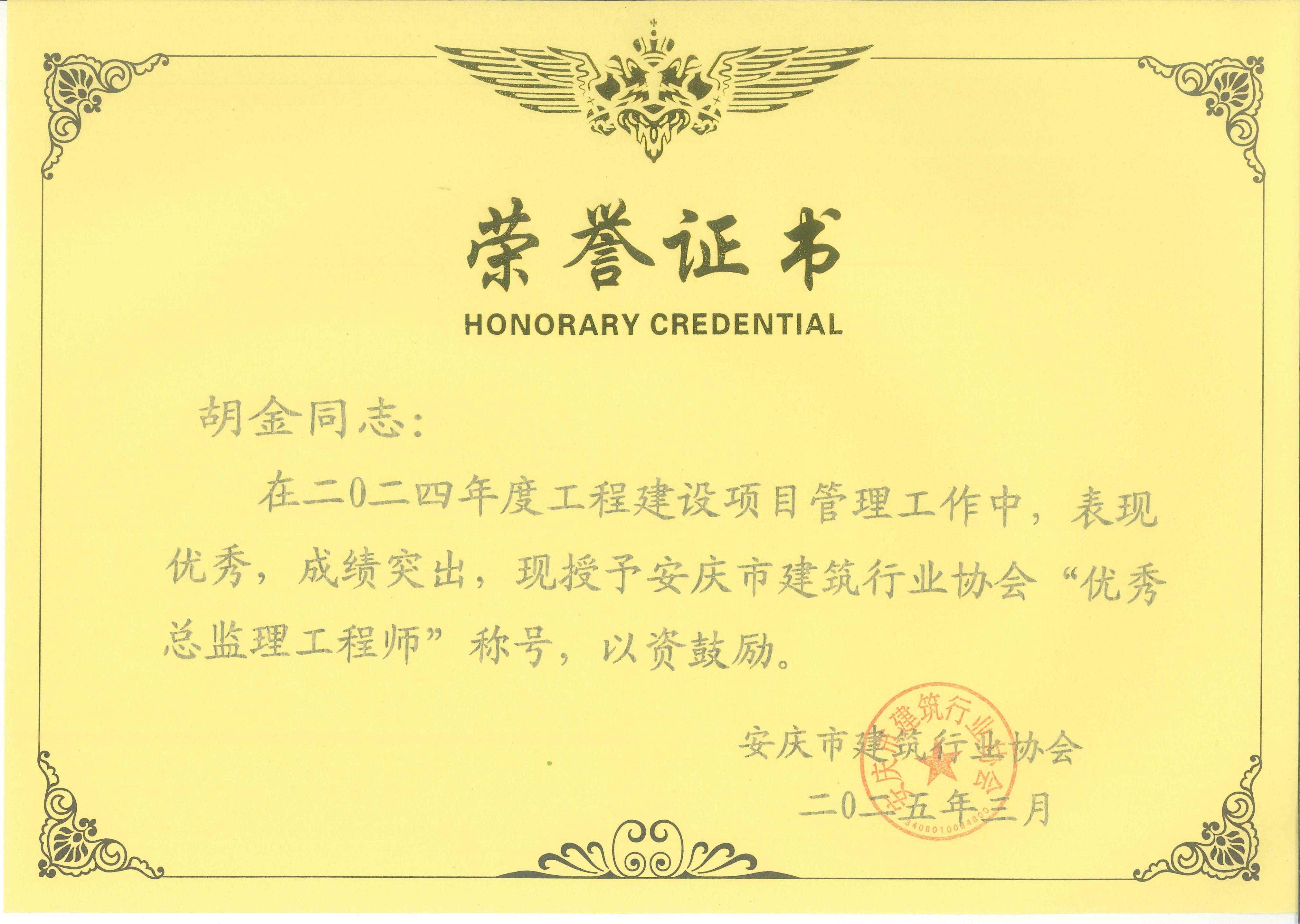 胡金--2024年度優(yōu)秀總監(jiān)理工程師.jpg